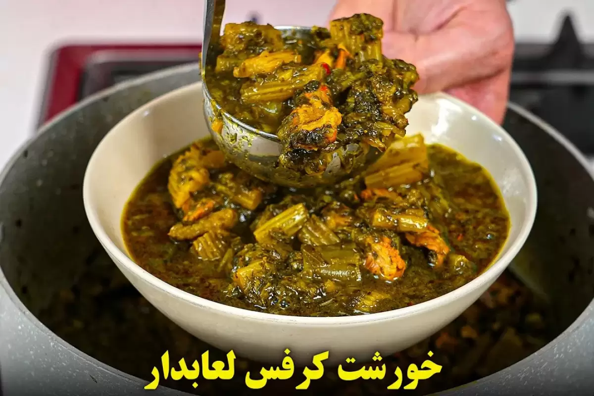 (ویدئو) یک روش متفاوت برای پخت خورشت کرفس مجلسی و خوشمزه