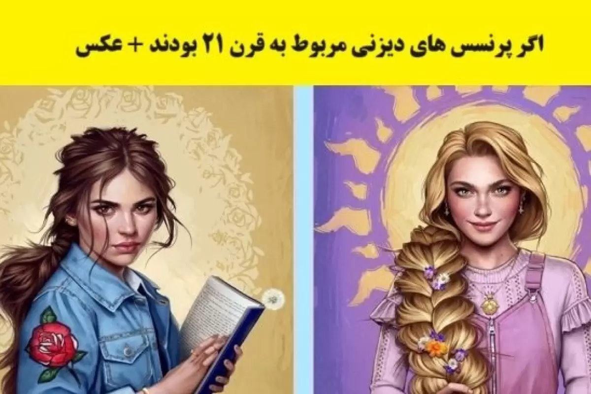 (تصاویر)‌ اگر پرنسس های دیزنی با تیپ و استایل قرن 21 طراحی می شدند