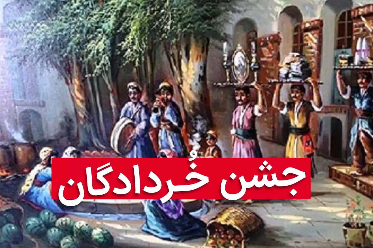 تاریخچه؛ فلسفه و آیین جشن کهن خردادگان در ایران باستان