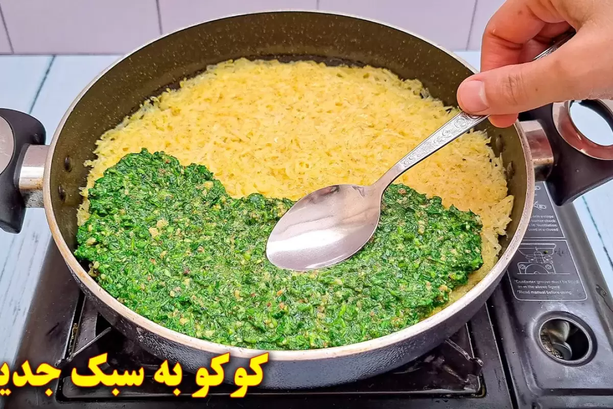 (ویدئو) طرز تهیه کوکوی دو رنگ مجلسی؛ ترکیب ویژه کوکو سبزی و سیب زمینی!