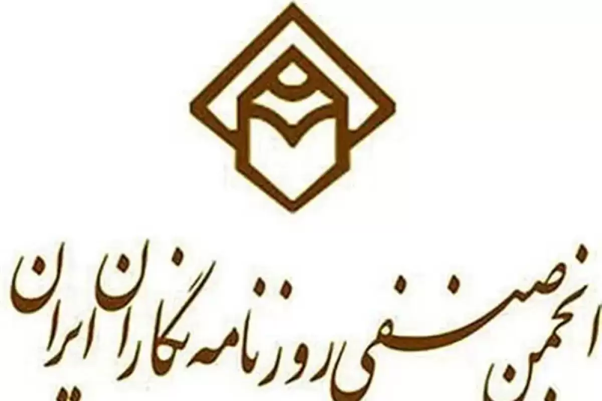 سخنگوی جبهه اصلاحات: آقای پزشکیان  «انجمن صنفی روزنامه‌نگاران ایران» را احیاء کنید