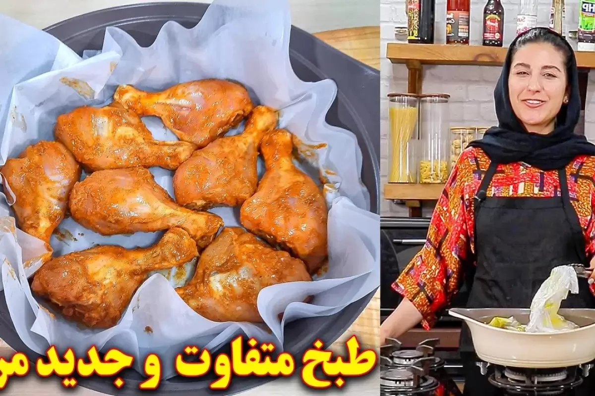 ( ویدئو) روشی متفاوت برای پخت یک غذای جدید با مرغ