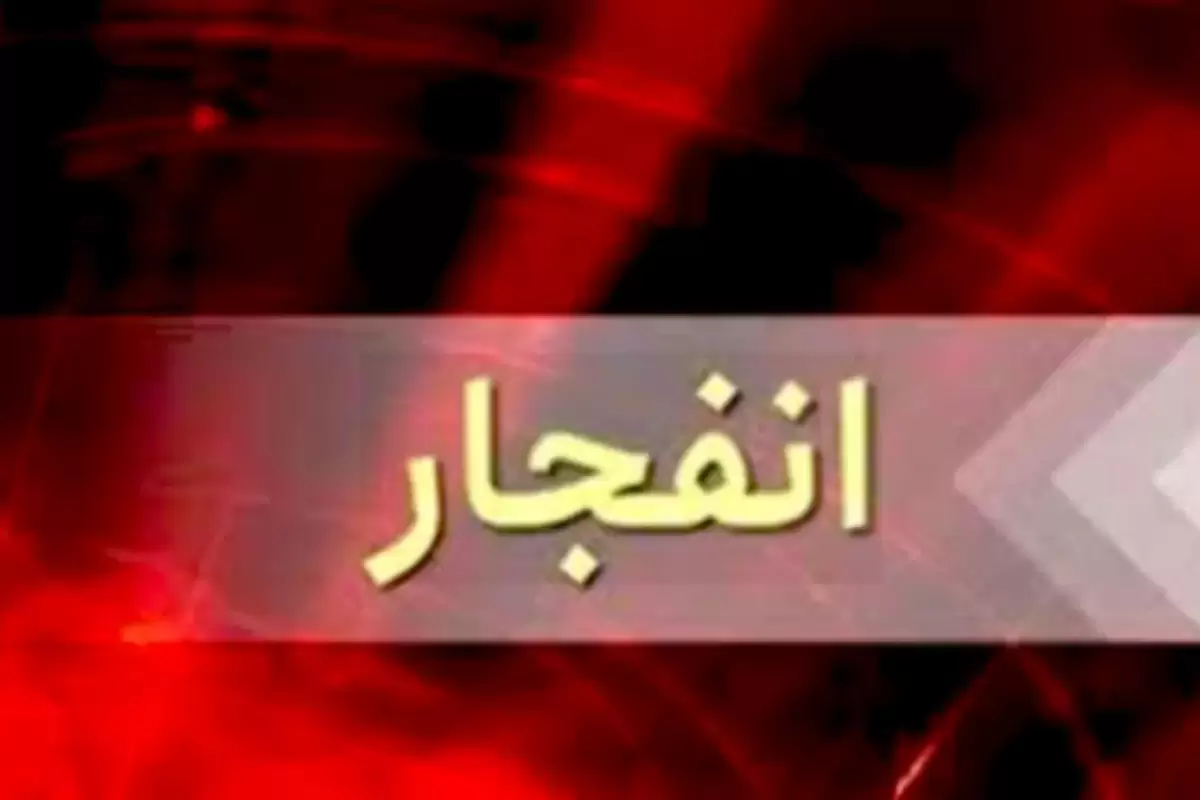 انفجار مهیب در خیابان صائب اصفهان