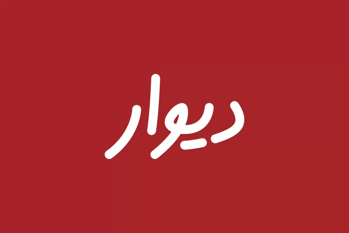 حواشی جدید پیرامون پلتفرم دیوار / هشدار اتحادیه صنفی به انتشار آگهی‌های جعلی