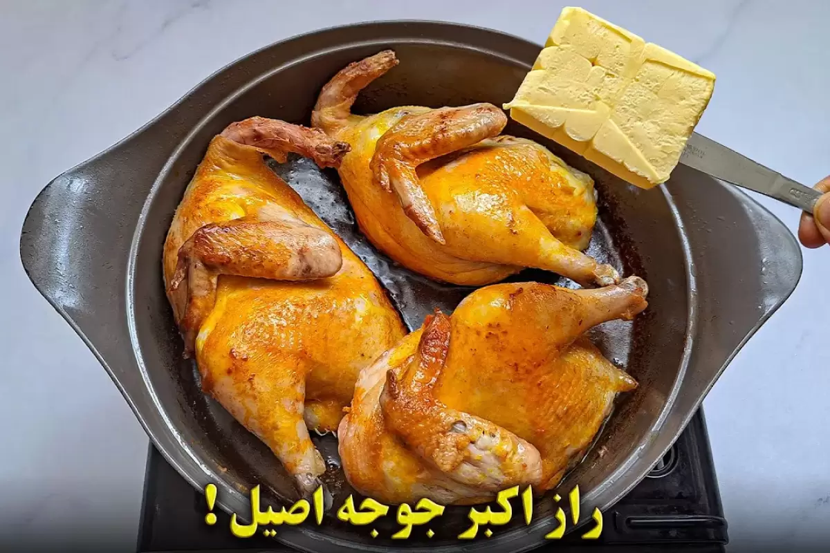 (ویدئو) راز درست کردن اکبر جوجه اصیل مثل رستوران های مازندران!