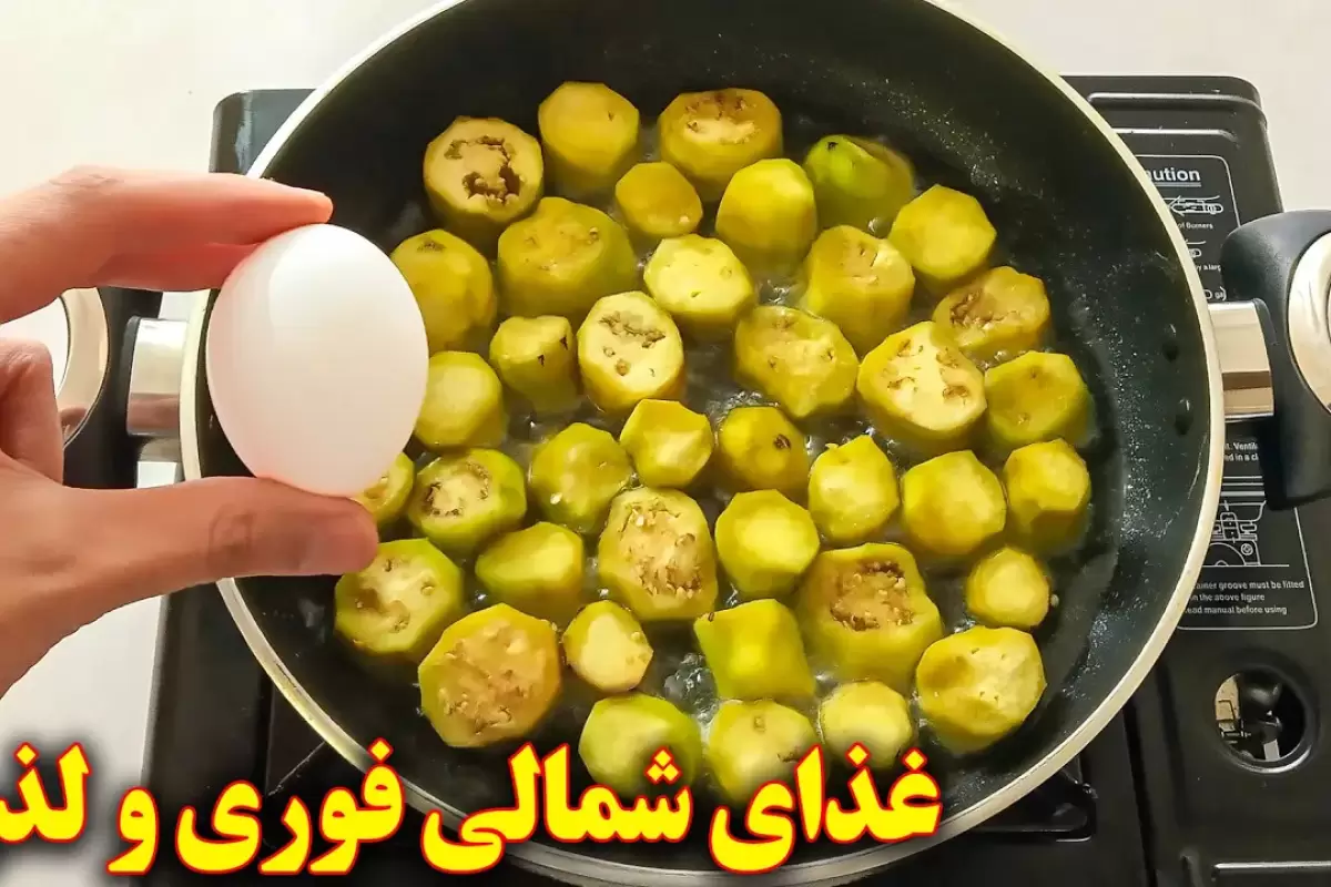 (ویدئو) نحوه پخت ورقه بادمجان شمالی؛ یک غذای محلی خوش طعم و بدون گوشت