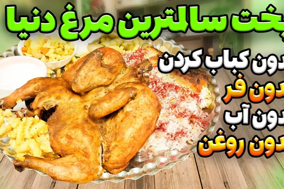 (ویدئو) یک روش طبخ متفاوت مرغ بدون آب و روغن و فر؛ کباب هم نکنید!