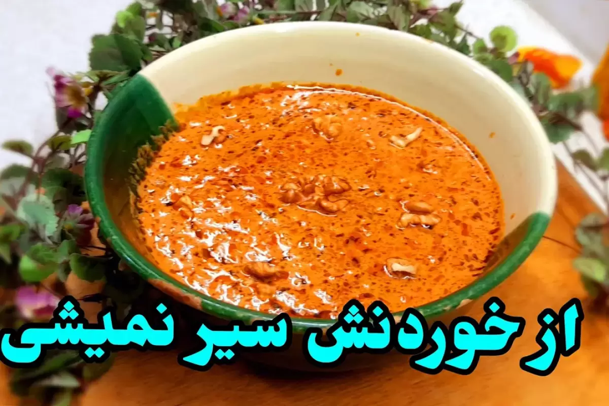 (ویدئو) طرز تهیه یک خورشت متفاوت با گوجه و گردو