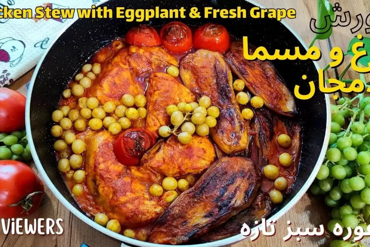 (ویدئو) طرز تهیه خورشت مرغ و مسمای بادمجان؛ یک غذای خوشمزه و اصیل