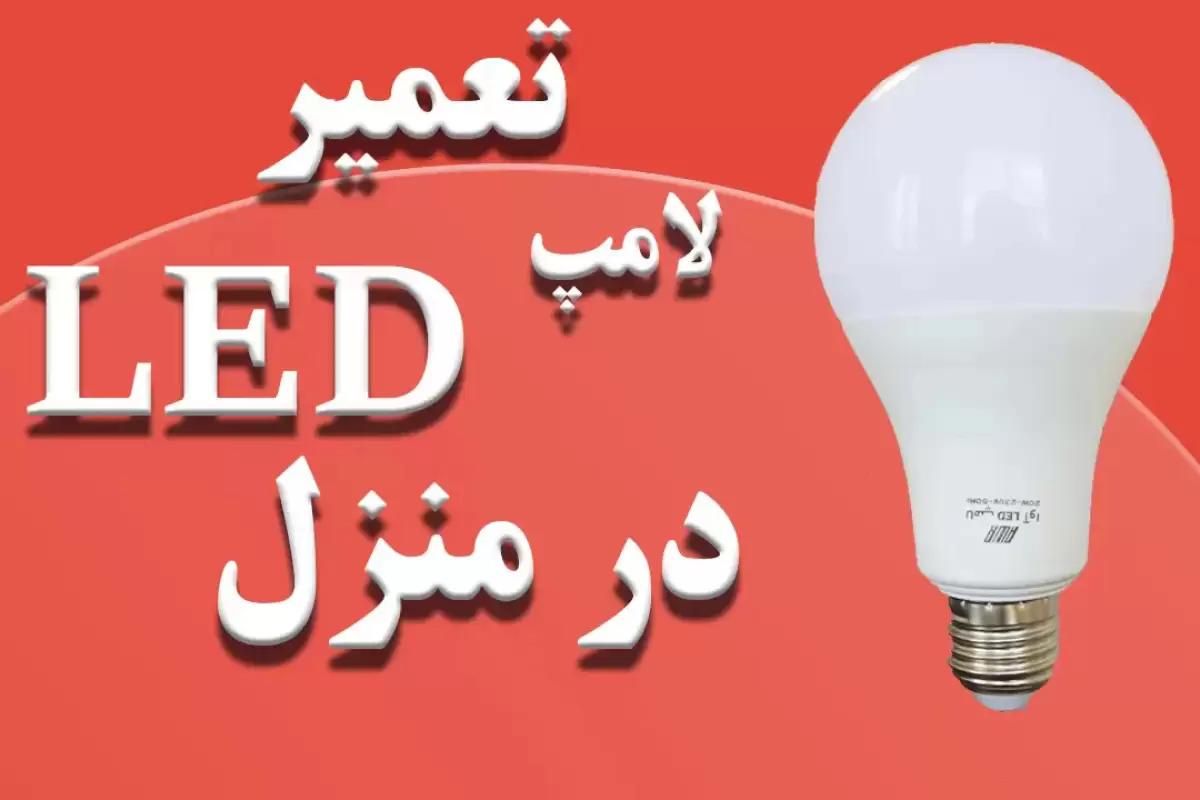 (ویدئو) نحوه تعمیر لامپ ال ای دی(LED) سوخته در منزل