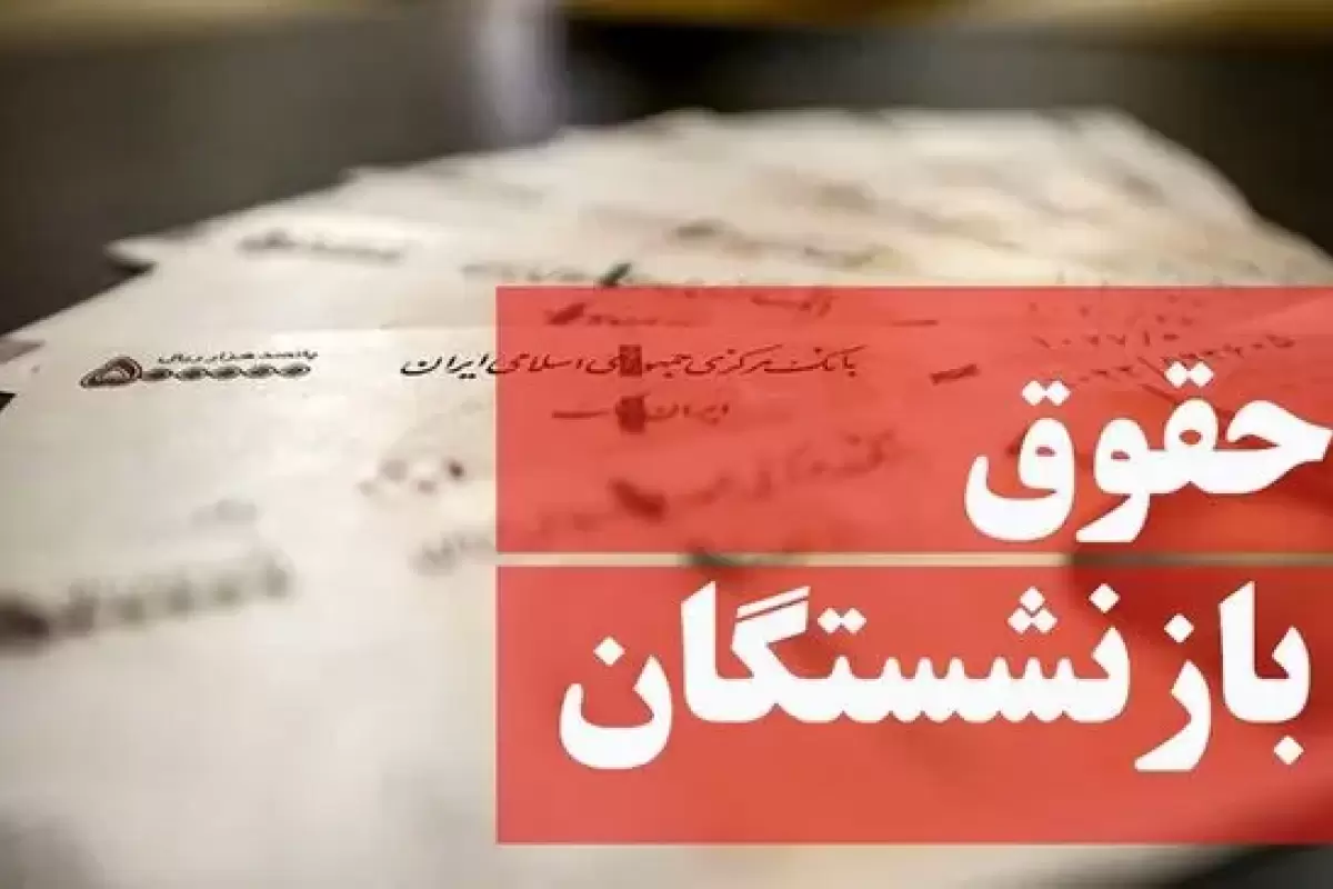 خبر جدید از حقوق بازنشستگان / افزایش ۵ درصدی حقوق‌بگیران صندوق بازنشستگی کشوری