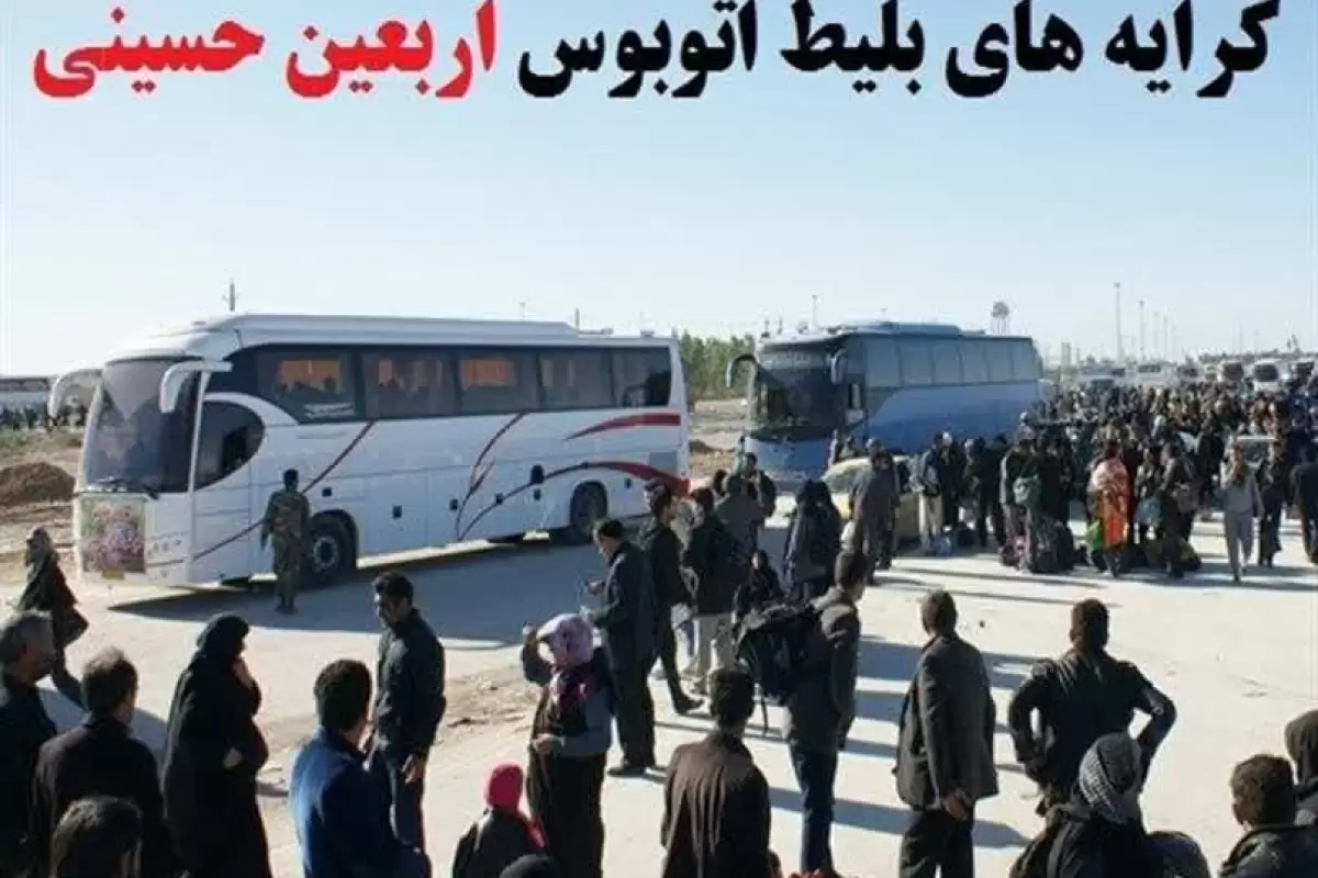 نرخ کرایه جابجایی زائران اربعین با اتوبوس از گلستان به شهر‌های مرزی اعلام شد