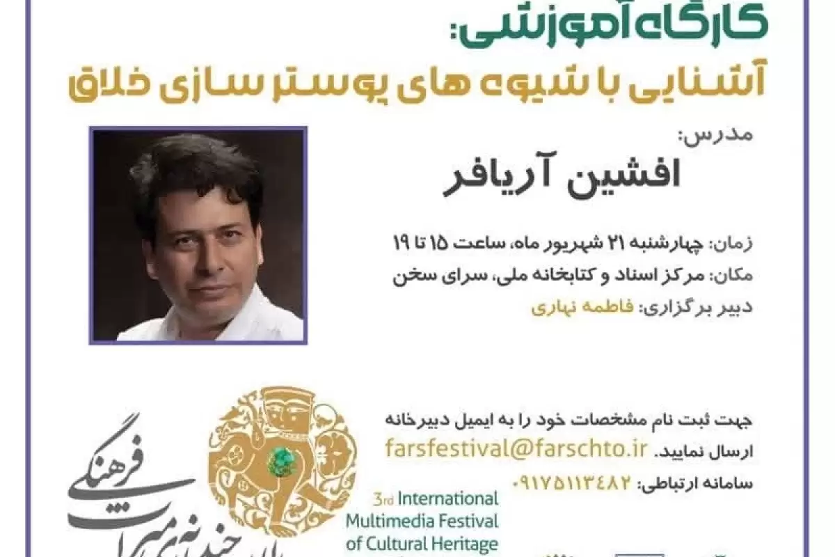 کارگاه پوسترسازی خلاق در شیراز برگزار می‌شود