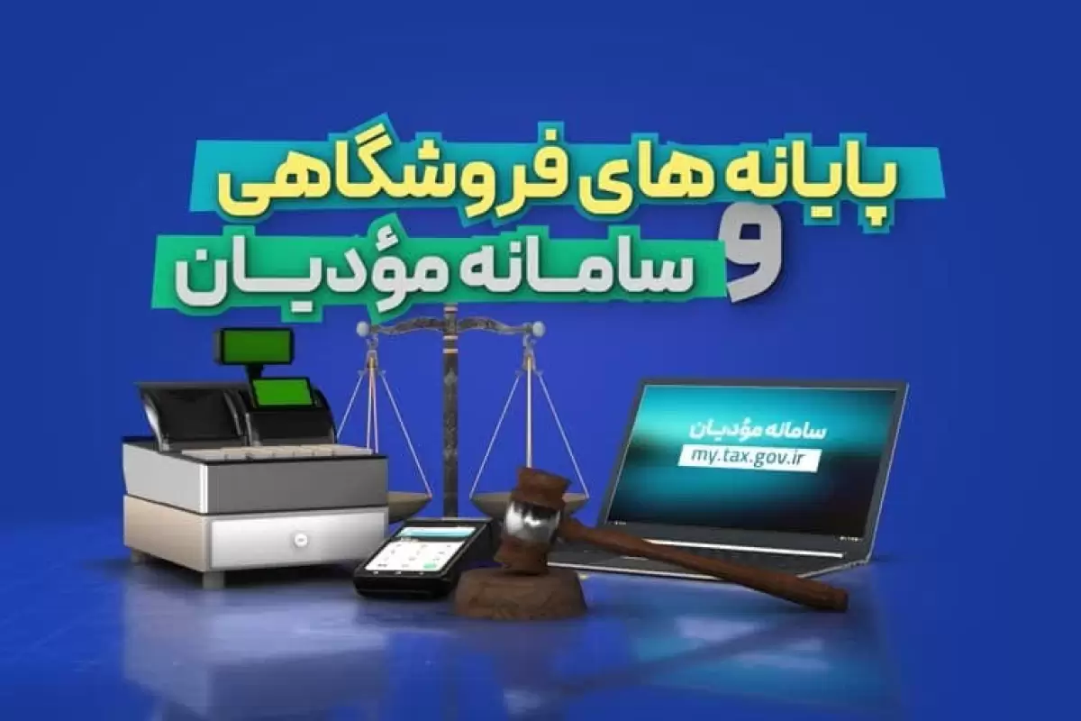 با اجرای سامانه مؤدیان شفافیت و عدالت مالیاتی ارتقاء می‌یابد