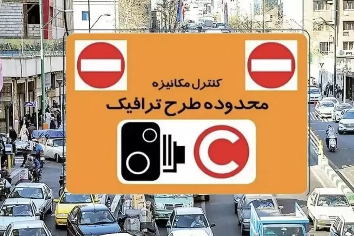 زمان اجرای طرح ترافیک در تهران تغییر نمی‌کند