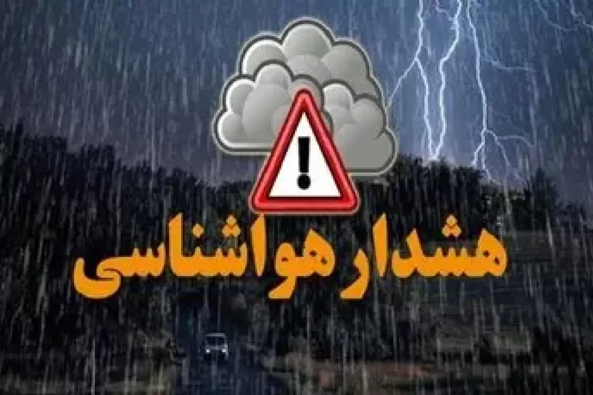 صدور هشدار مهم هواشناسی برای این مناطق کشور