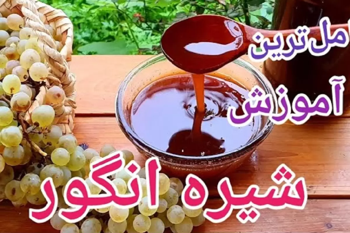 (ویدئو) طرز تهیه شیره انگور(دوشاب) سالم و خالص خانگی