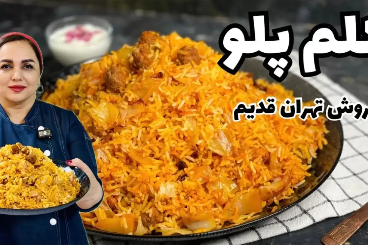 (ویدئو) طرز تهیه کلم پلو به روش مردم تهران قدیم