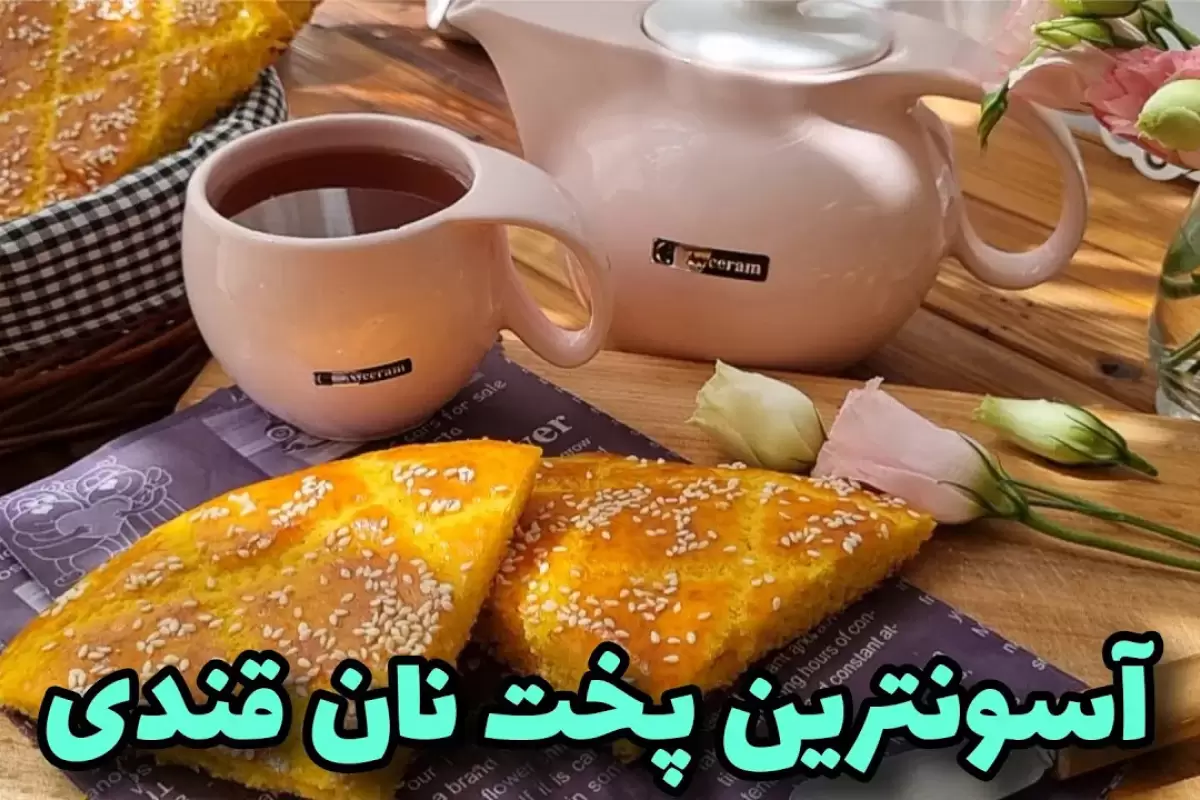 (ویدئو) نحوه درست کردن نان قندی در خانه با 500 گرم آرد