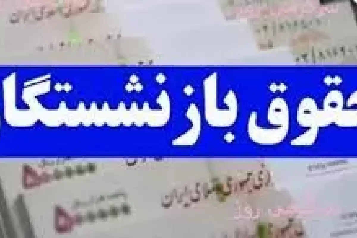 جزئیات مهم درباره حقوق بازنشستگان/ رقم حقوق تغییر می‌کند؟