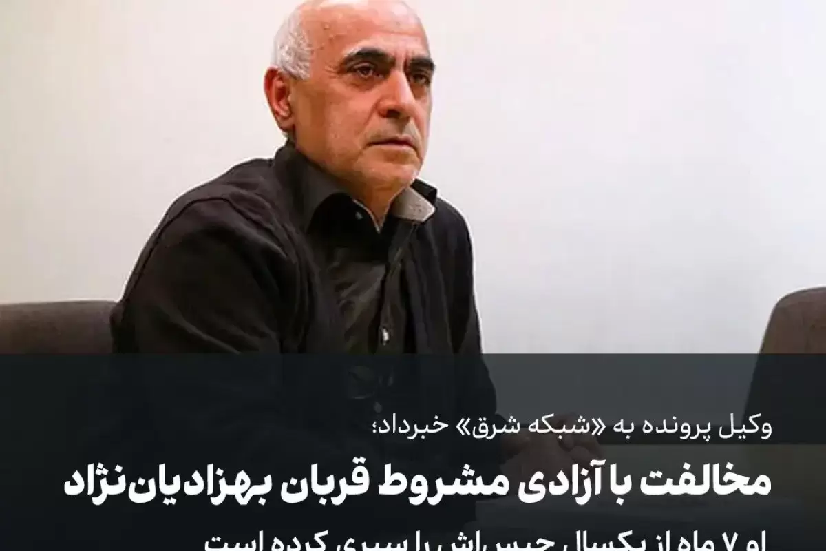 مخالفت با آزادی مشروط قربان بهزادیان‌نژاد