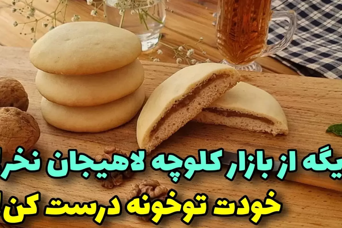 (ویدئو) نحوه درست کردن کلوچه لاهیجان مانند بازارهای گیلان