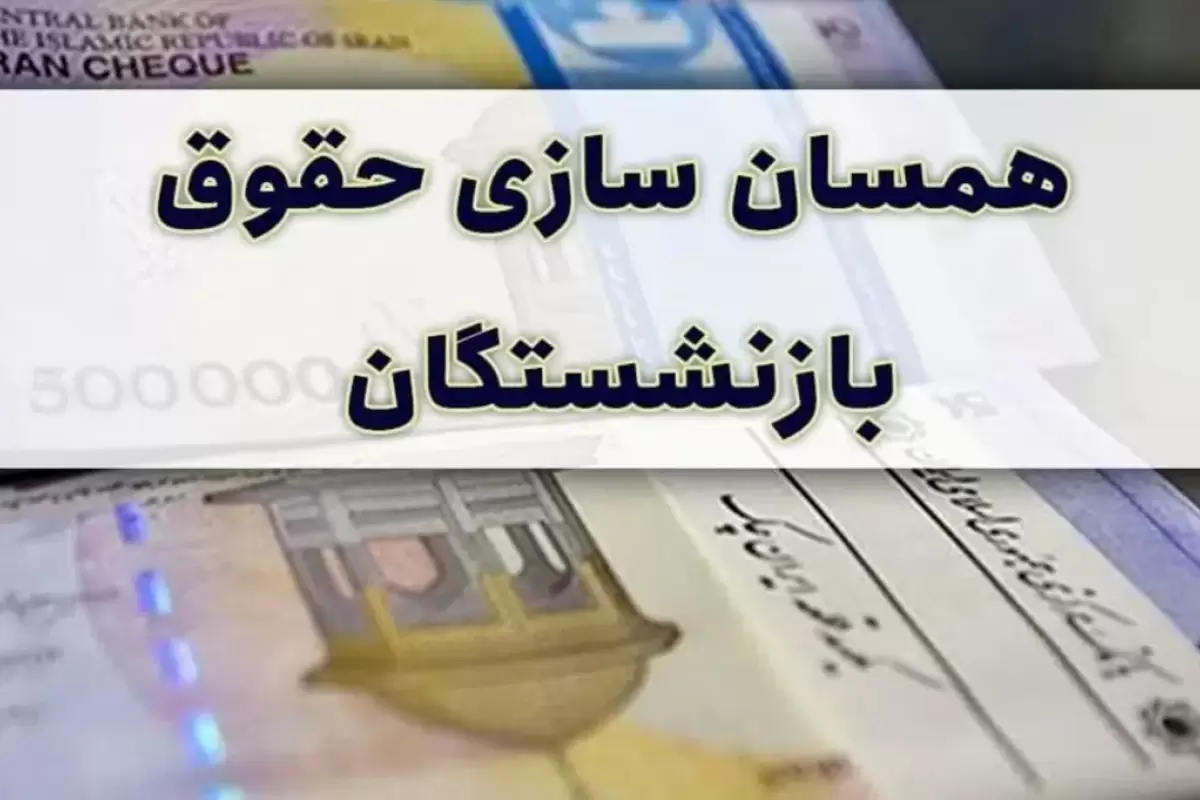 همسان‌سازی حقوق ۸۳ هزار نفر از بازنشستگان در سال جاری