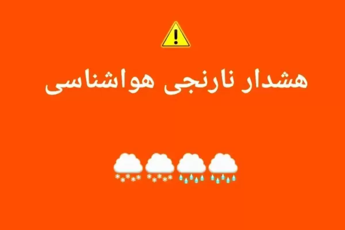 هشدار سطح نارنجی هواشناسی مازندران برای پنجشنبه و جمعه