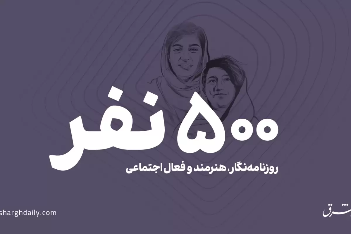 درخواست 500 نفر از روزنامه‌نگاران، هنرمندان و فعالان اجتماعی برای توقف حکم الهه محمدی و نیلوفر حامدی