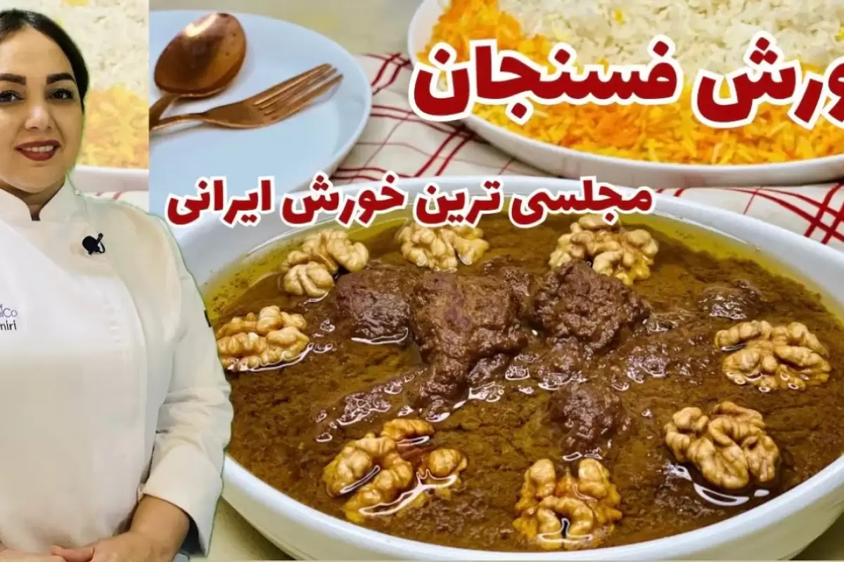 (ویدئو) دستور پخت یک خورشت فسنجان مجلسی و متفاوت به روش یک آشپز ماهر