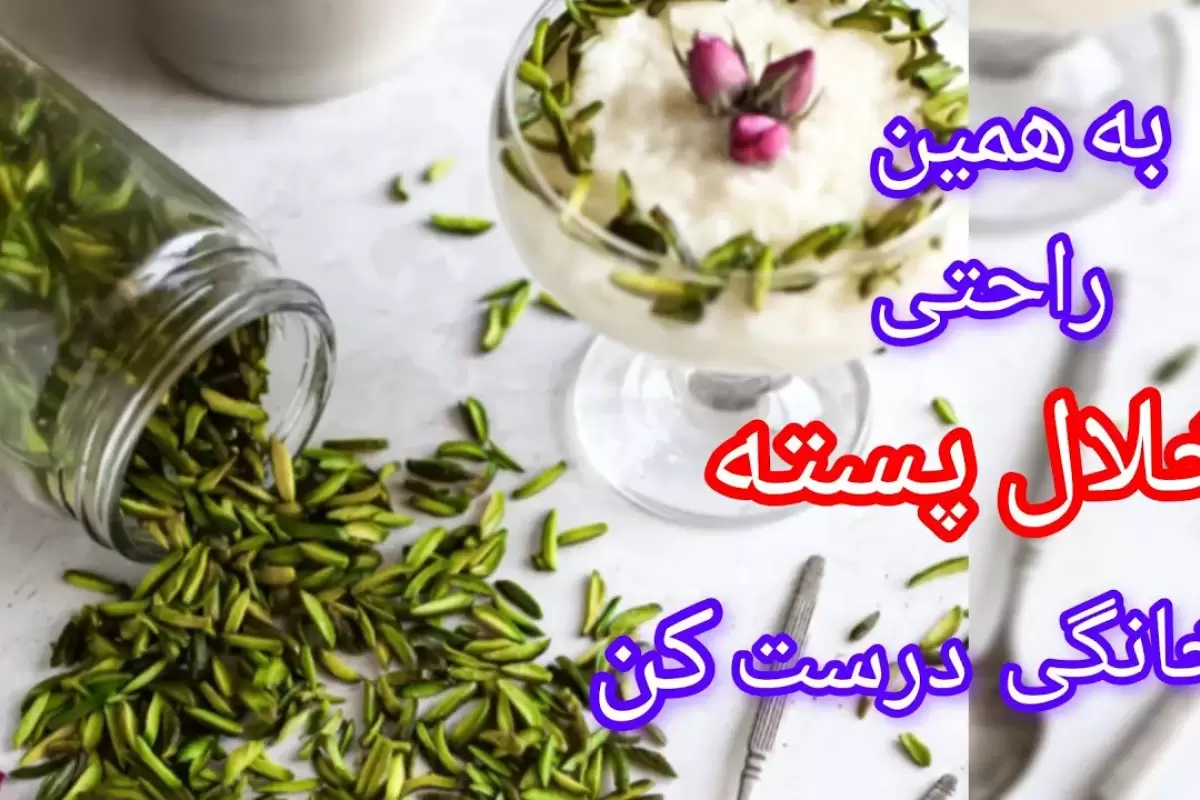 (ویدئو) چگونه در خانه خلال پسته درست کنیم؟