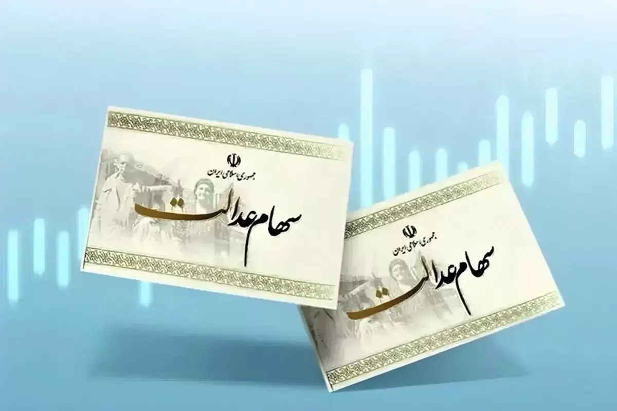 خبرخوش رئیس سازمان بورس از واریز سود سهام عدالت