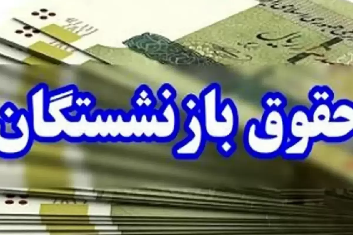 خبر مهم برای بازنشستگان/ رقم قطعی افزایش حقوق بازنشستگان چقدر است؟