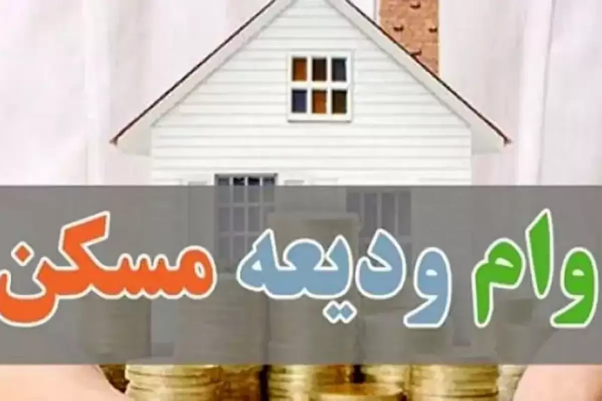 خبر جدید درباره وام اجاره مسکن/ پرداخت وام به شرط تسویه وام قبلی