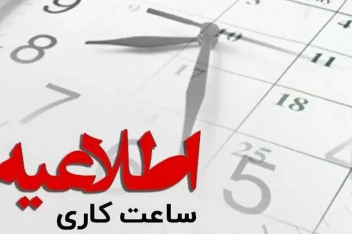 خبر جدید درباره ساعت‌ کاری ادارات/ تصمیم نهایی مجلس برای کاهش ساعت کاری