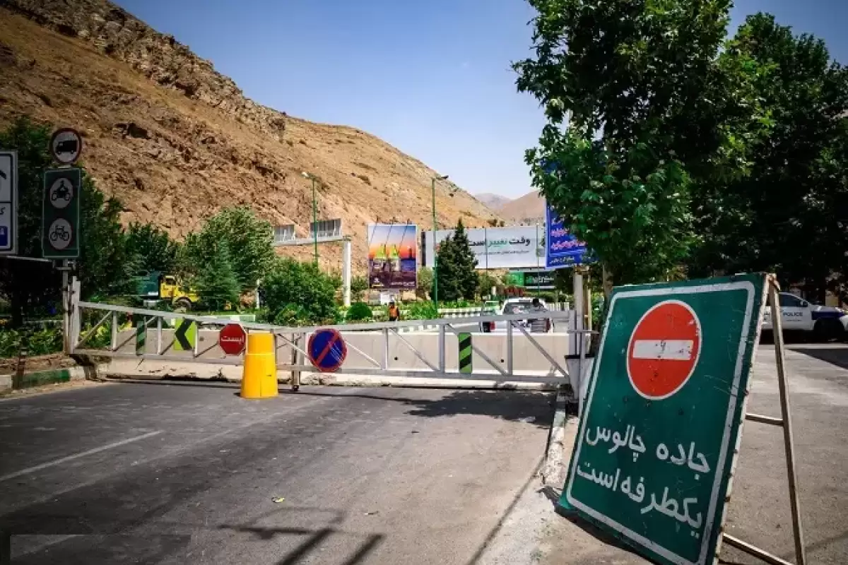 جاده چالوس از روز ۶ آبان به مدت ۱۰ روز بسته می‌شود