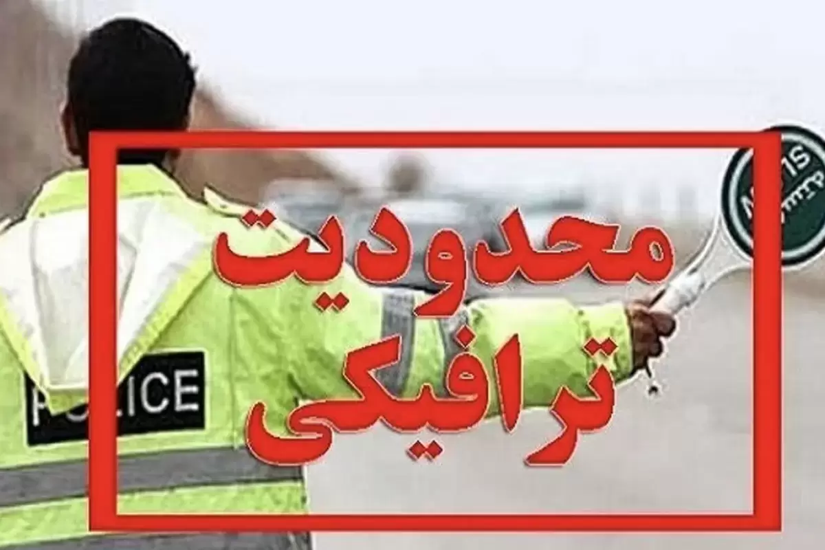 آغاز محدودیت‌های تردد در اطراف مصلی + جزئیات