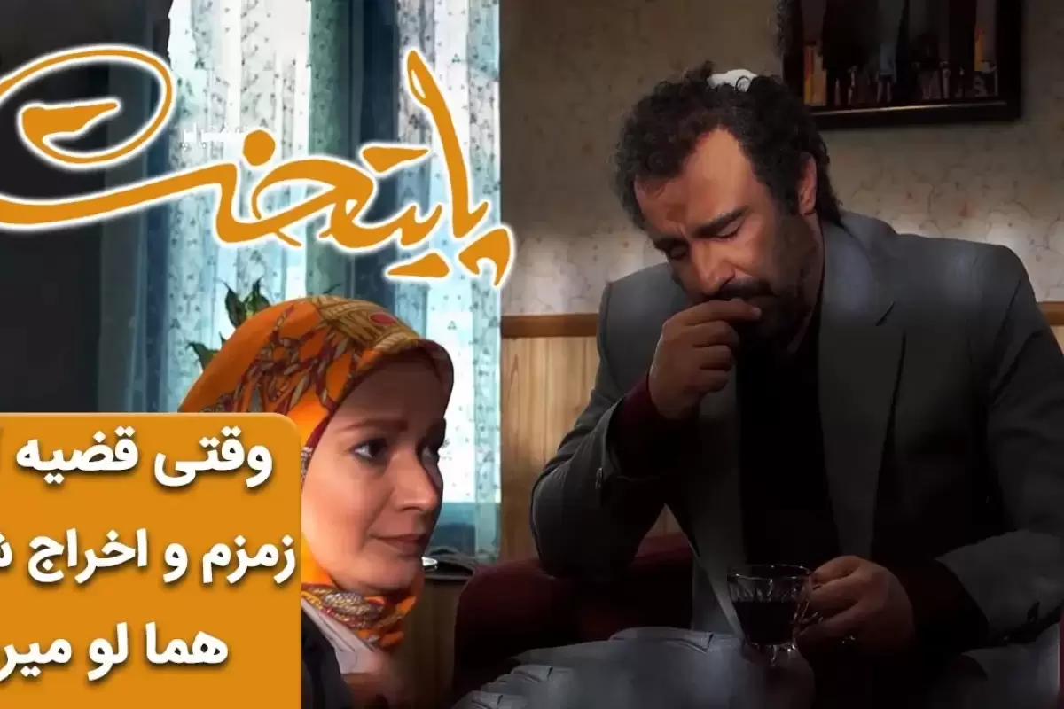 (ویدئو) سریال پایتخت 6؛ وقتی قضیه آب زمزم و اخراج شدن هما لو میره!