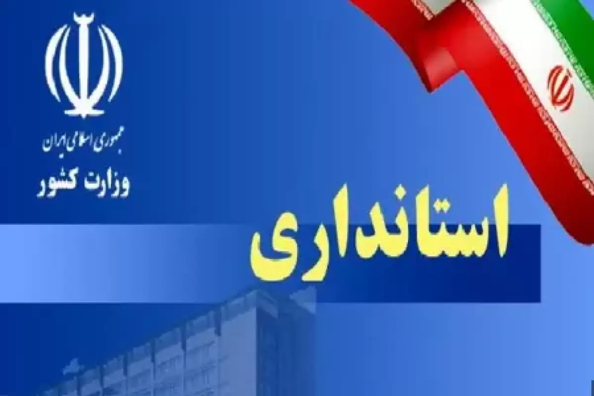 استاندار جدید تهران مشخص شد