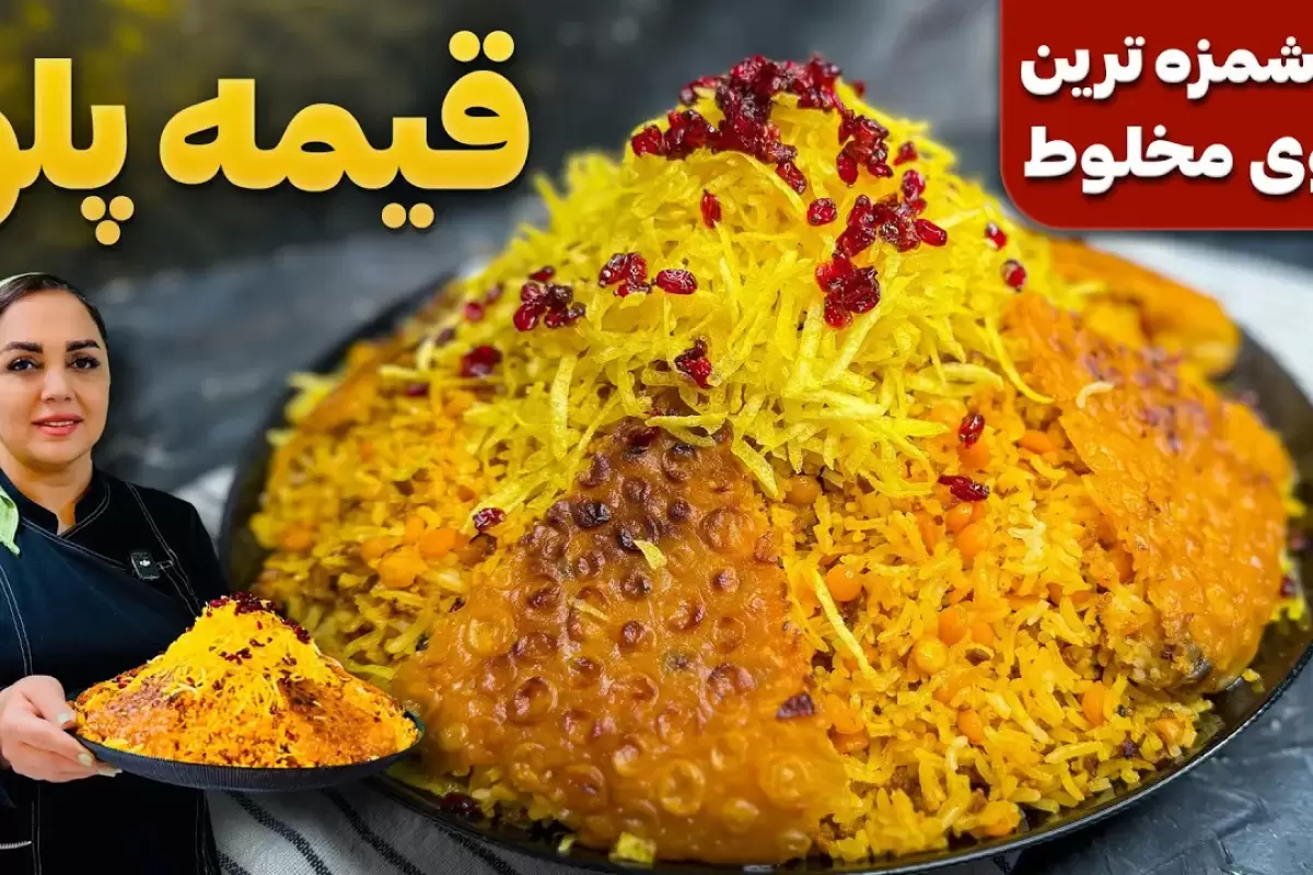 (ویدئو) طرز تهیه قیمه لاپلو؛ یک پلوی مخلوط اصیل ایرانی