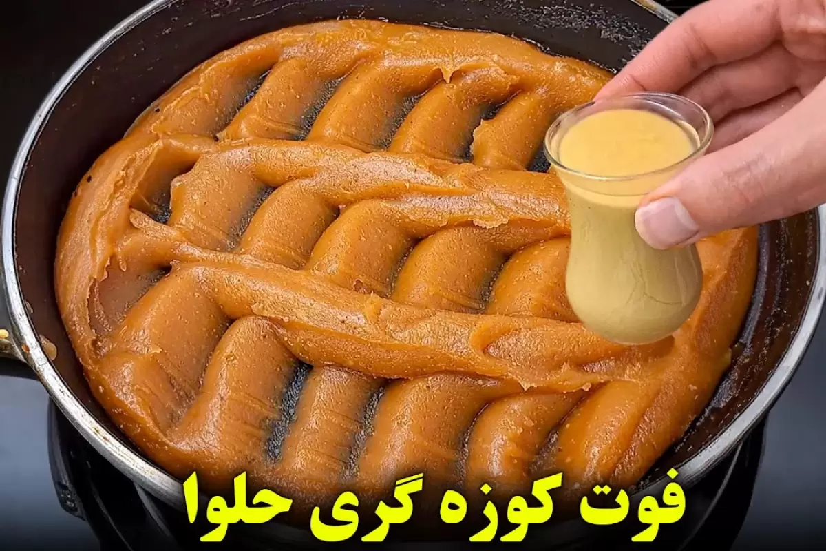 (ویدئو) طرز تهیه یک حلوای مجلسی خوشمزه با 500 گرم آرد