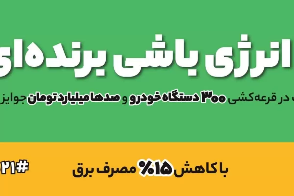 برندگان دومین مرحله "پویش باانرژی" توزیع برق شیراز مشخص شدند