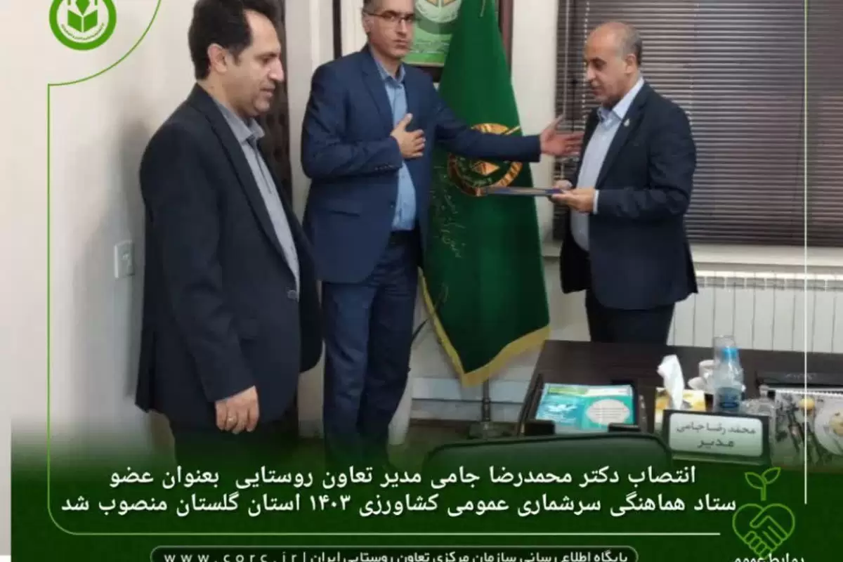 عضو ستاد هماهنگی سرشماری عمومی كشاورزی ۱۴۰۳ استان گلستان منصوب شد