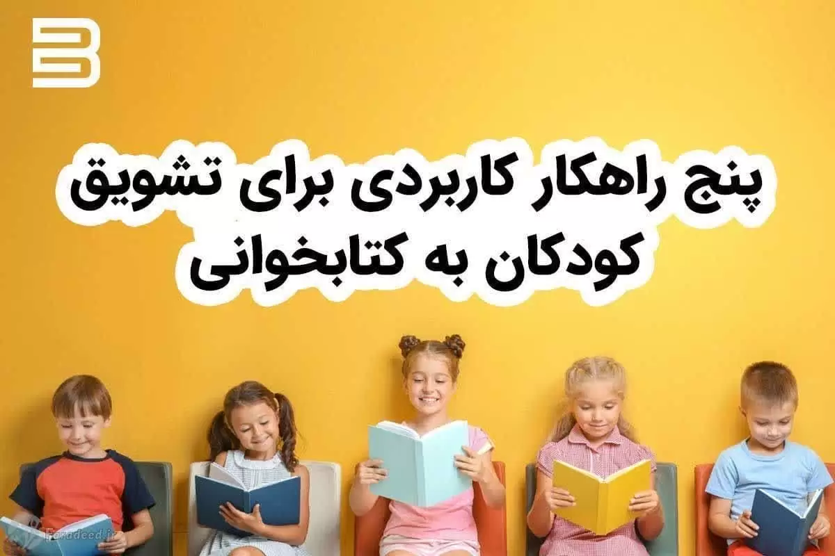 چرا کتابخوانی برای کودکان مهم است؟