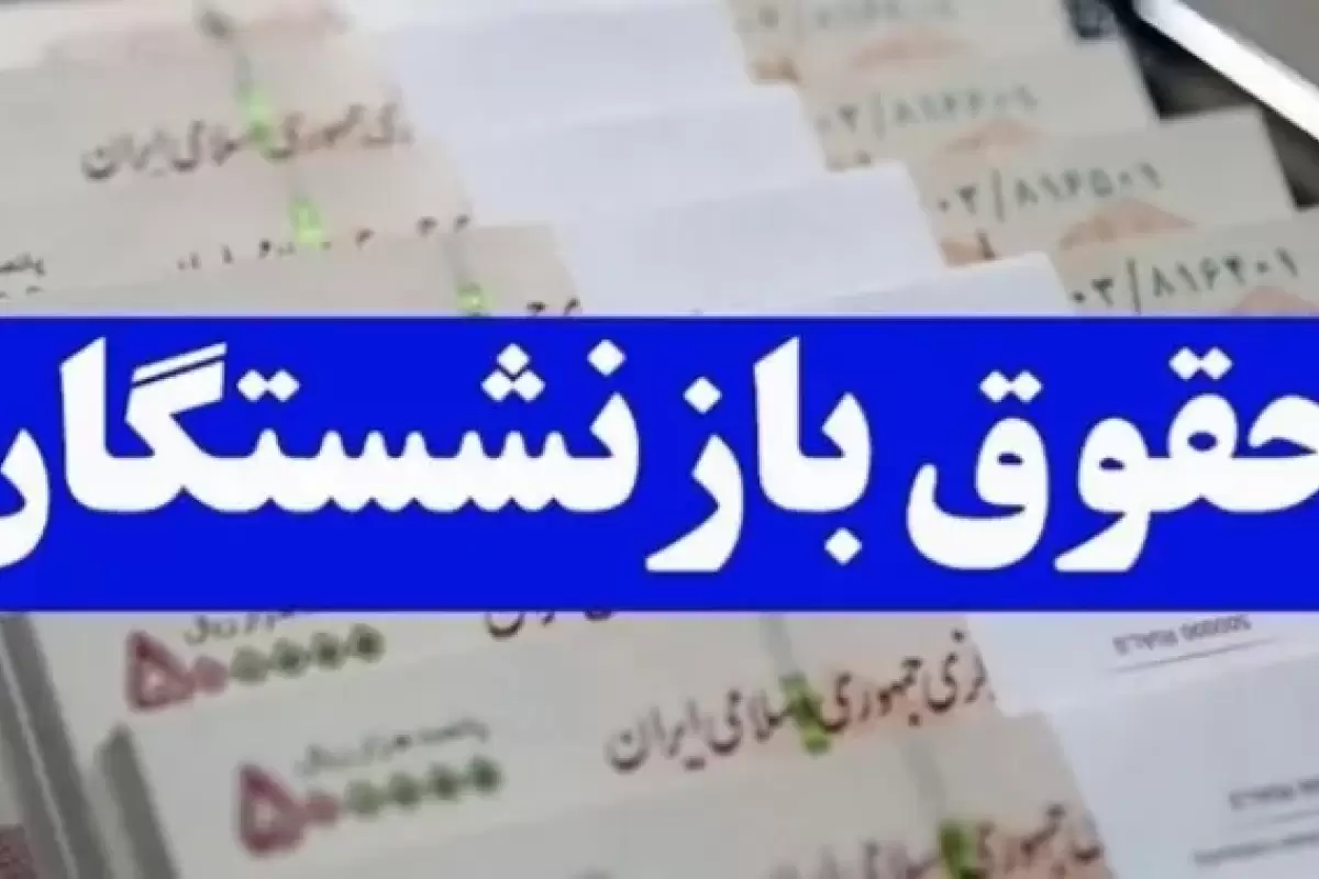 خبر جدید از متناسب سازی حقوق بازنشستگان/ حقوق کدام افراد افزایش می‌یابد؟