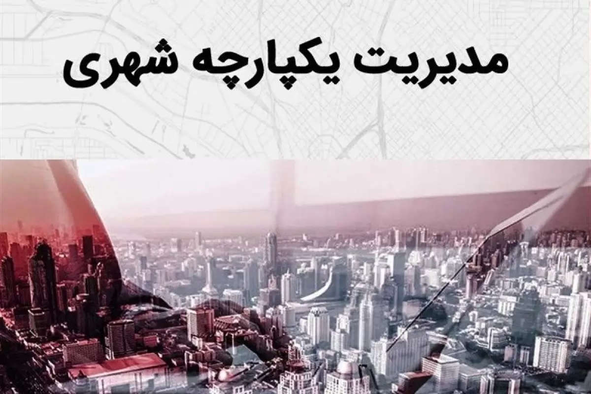 مدیریت واحد شهری تنها راهکار تسریع توسعه متوازن