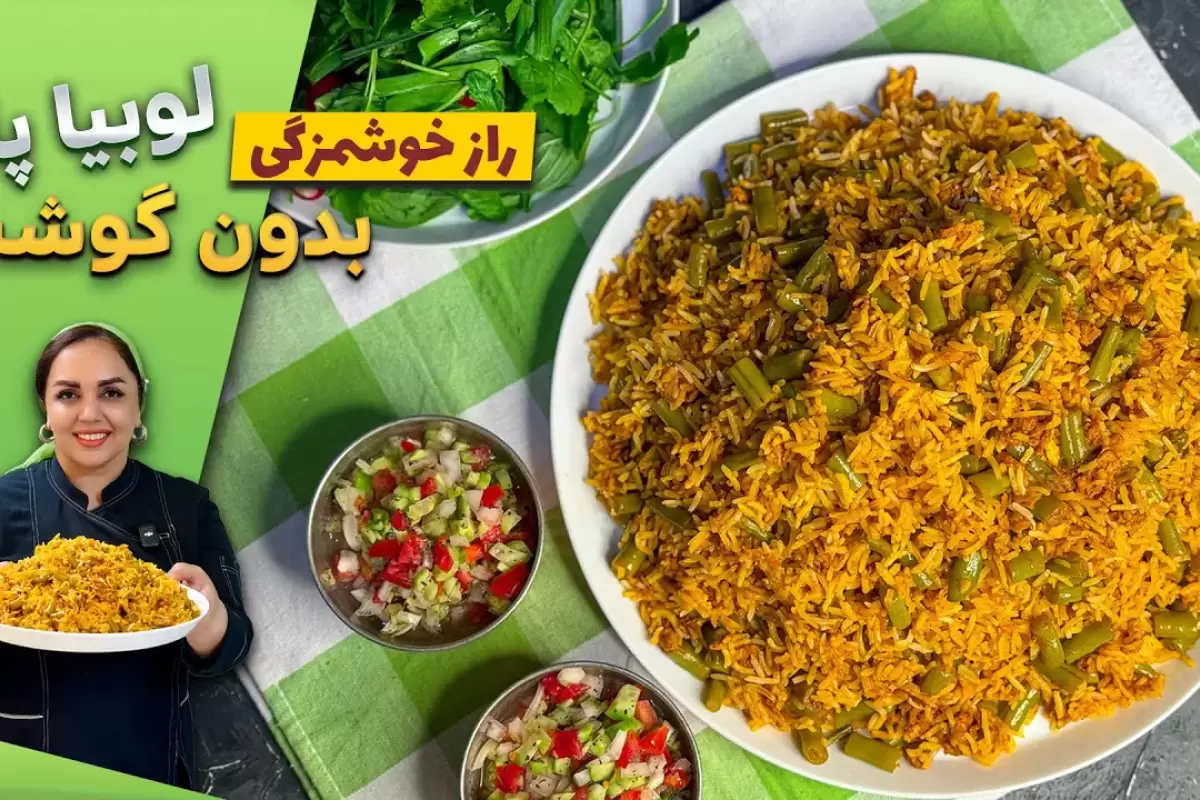 (ویدئو) طرز تهیه لوبیا پلوی گیاهی؛ بدون گوشت و مجلسی