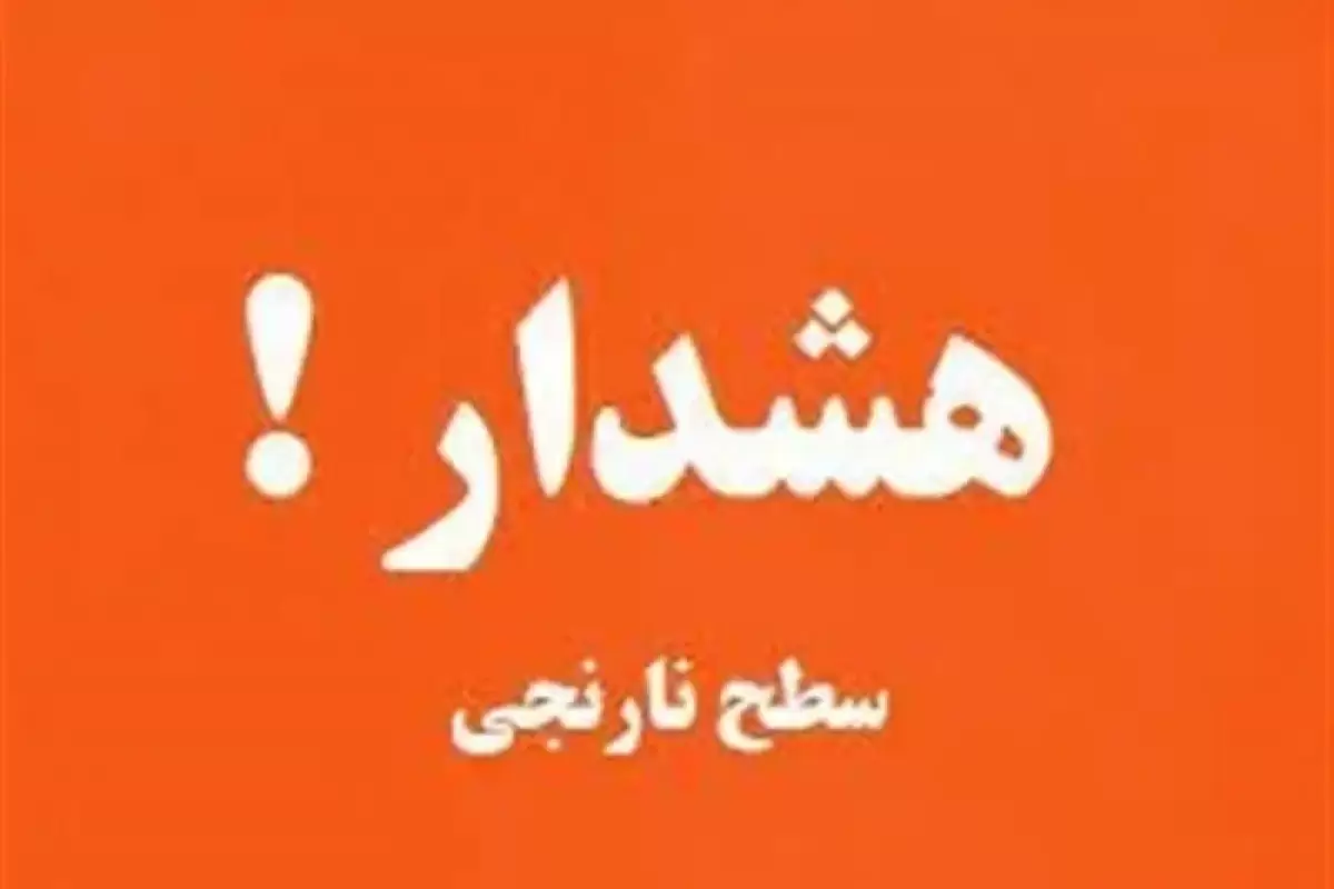 هشدار نارنجی هواشناسی برای ۲۲ استان/ نفوذ توده هوای سرد از چهارشنبه ۷ آذر تا ۹ آذرماه