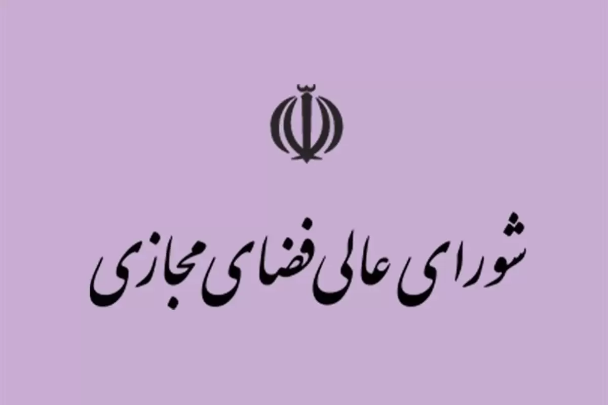 تکذیب خبر تشکیل جلسه شورای عالی فضای مجازی