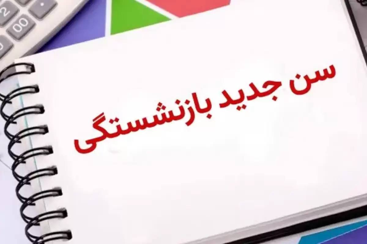 این گروه از کارمندان مشمول افزایش سن بازنشستگی می‌شوند